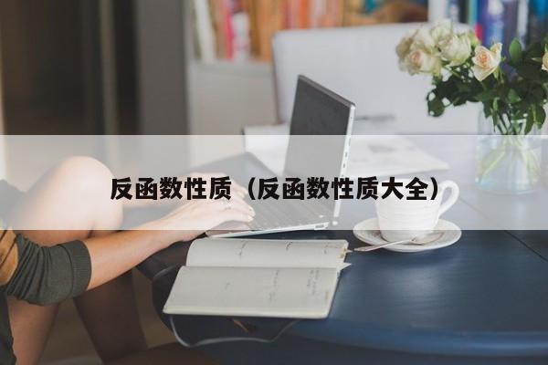 反函数性质(反函数性质大全)