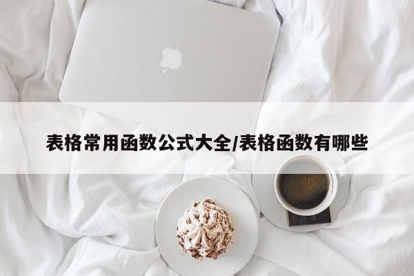 表格常用函数公式大全/表格函数有哪些
