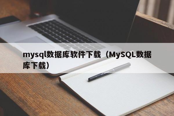 mysql数据库软件下载(MySQL数据库下载)