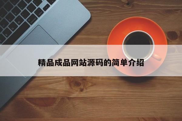 精品成品网站源码的简单介绍
