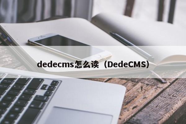 dedecms怎么读(DedeCMS)
