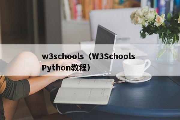 w3schools(W3Schools Python教程)