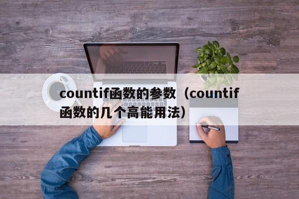 countif函数的参数(countif函数的几个高能用法)