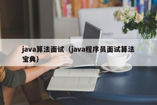 java算法面试(java程序员面试算法宝典)