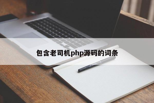 包含老司机php源码的词条