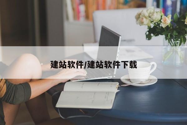 建站软件/建站软件下载