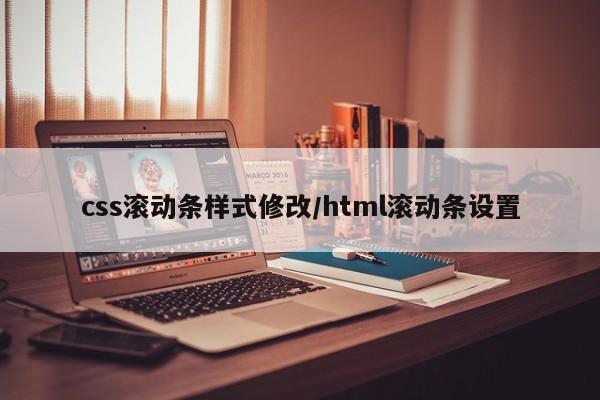 css滚动条样式修改/html滚动条设置