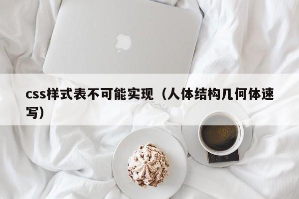 css样式表不可能实现(人体结构几何体速写)