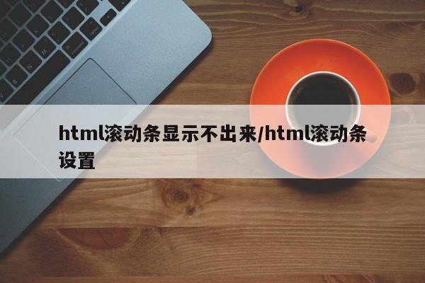 html滚动条显示不出来/html滚动条设置