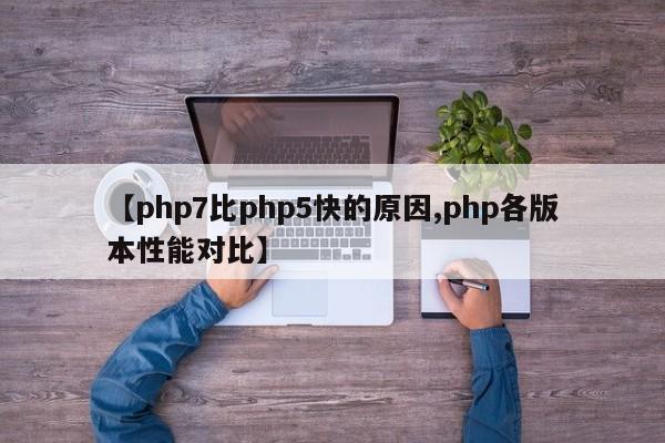 【php7比php5快的原因,php各版本性能对比】