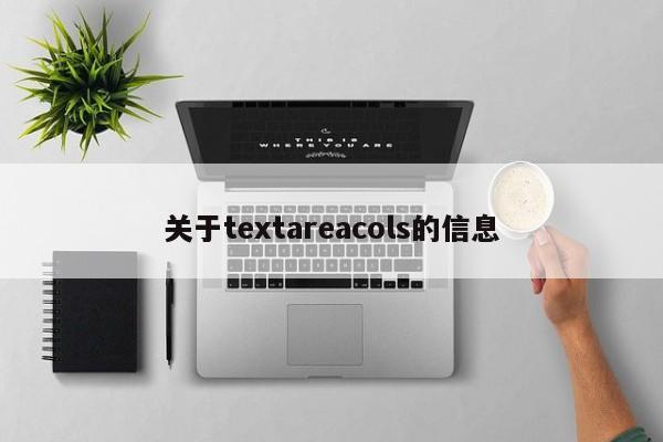 关于textareacols的信息