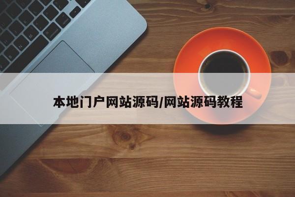 本地门户网站源码/网站源码教程
