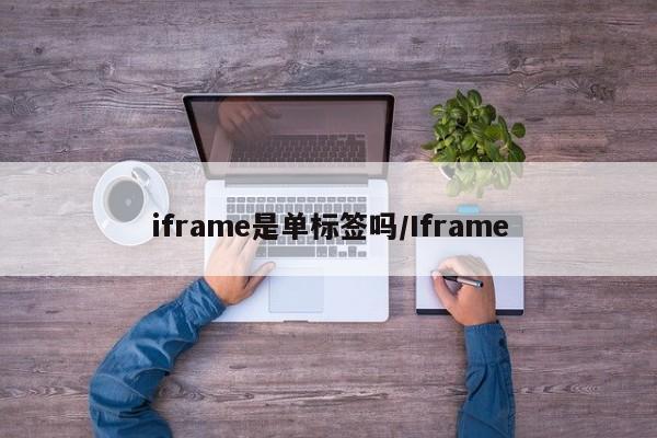 iframe是单标签吗/Iframe
