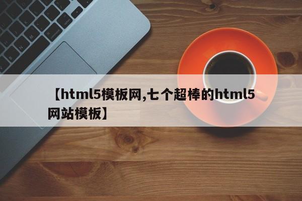 【html5模板网,七个超棒的html5网站模板】