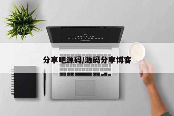 分享吧源码/源码分享博客