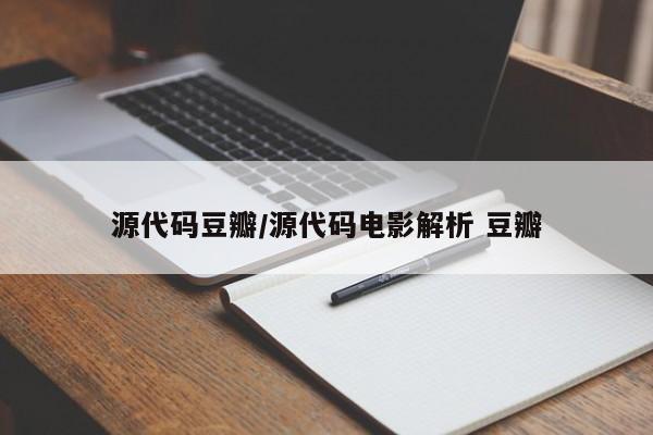 源代码豆瓣/源代码电影解析 豆瓣