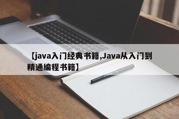 【java入门经典书籍,Java从入门到精通编程书籍】