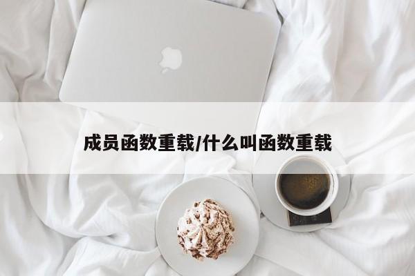 成员函数重载/什么叫函数重载
