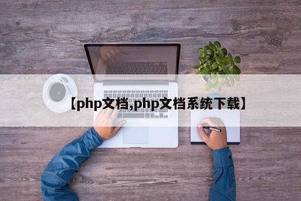 【php文档,php文档系统下载】