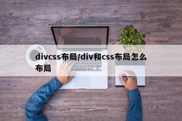 divcss布局/div和css布局怎么布局