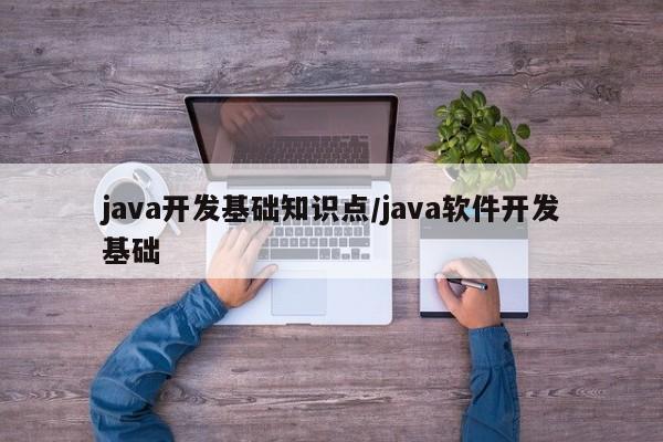 java开发基础知识点/java软件开发基础