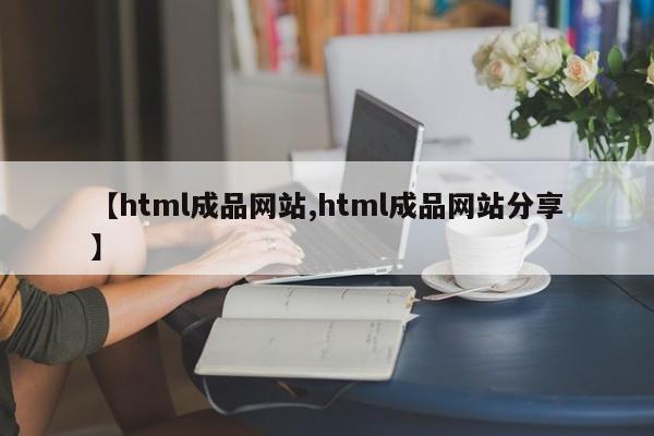 【html成品网站,html成品网站分享】