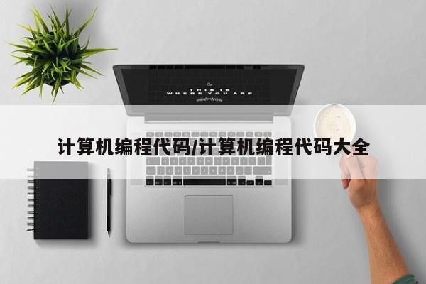 计算机编程代码/计算机编程代码大全