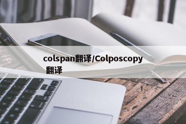 colspan翻译/Colposcopy 翻译