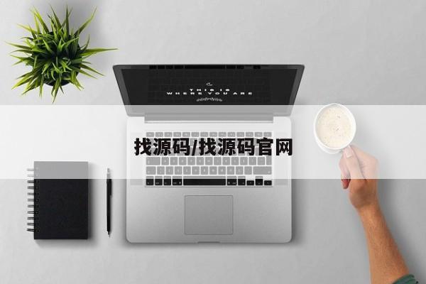 找源码/找源码官网