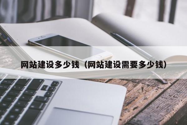 网站建设多少钱(网站建设需要多少钱)