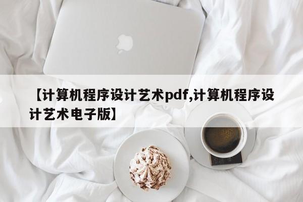 【计算机程序设计艺术pdf,计算机程序设计艺术电子版】