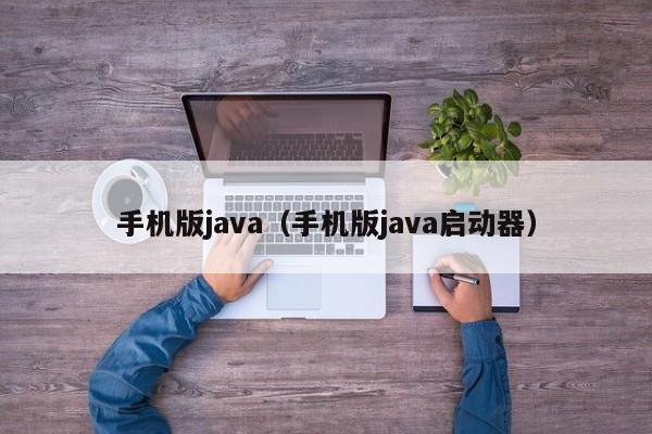 手机版java(手机版java启动器)