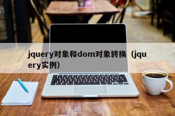 jquery对象和dom对象转换(jquery实例)