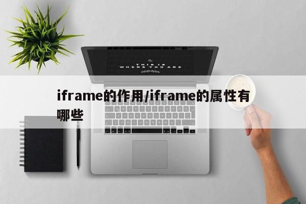 iframe的作用/iframe的属性有哪些