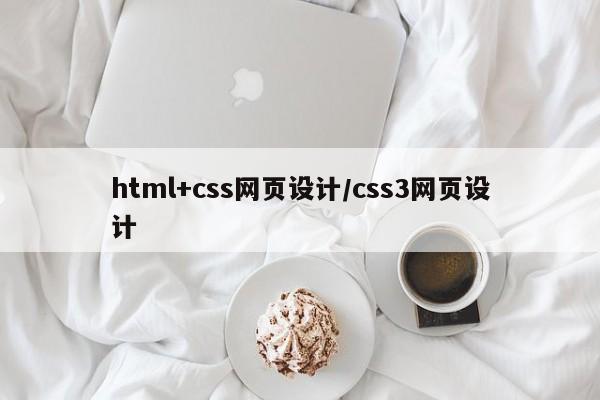 html+css网页设计/css3网页设计