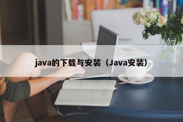 java的下载与安装(Java安装)