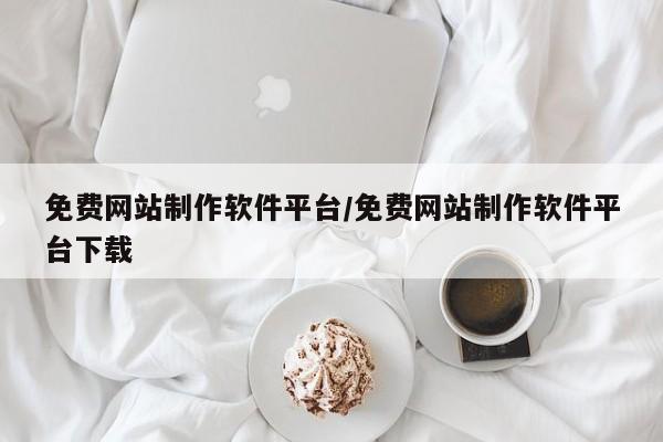 免费网站制作软件平台/免费网站制作软件平台下载