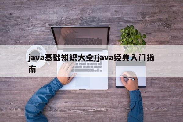 java基础知识大全/java经典入门指南