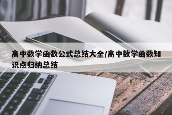 高中数学函数公式总结大全/高中数学函数知识点归纳总结