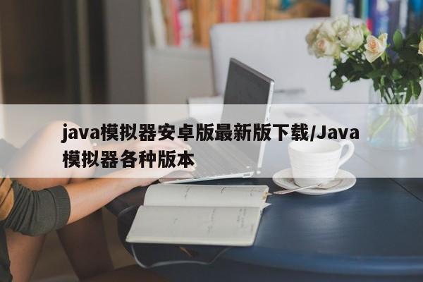 java模拟器安卓版最新版下载/Java模拟器各种版本