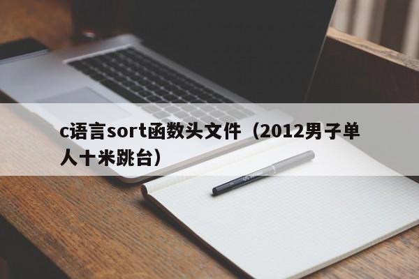 c语言sort函数头文件(2012男子单人十米跳台)