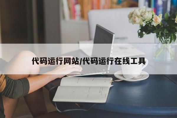 代码运行网站/代码运行在线工具