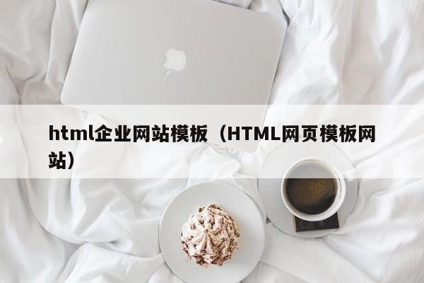 html企业网站模板(HTML网页模板网站)