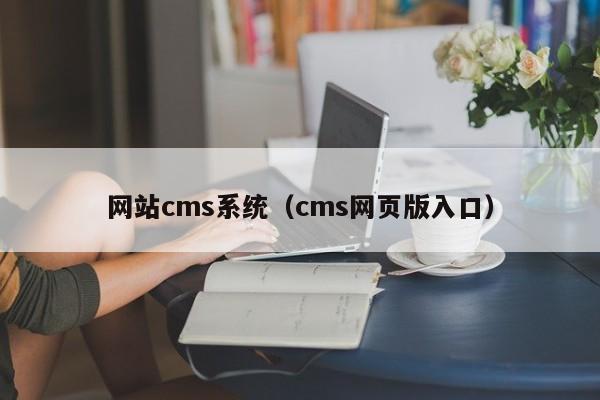 网站cms系统(cms网页版入口)