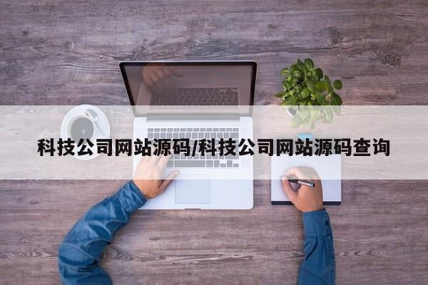 科技公司网站源码/科技公司网站源码查询