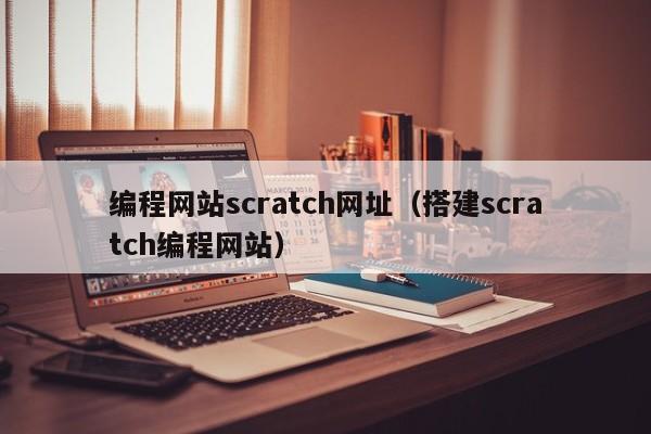 编程网站scratch网址(搭建scratch编程网站)