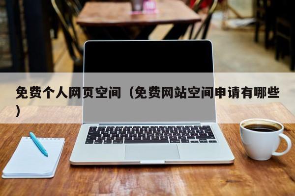 免费个人网页空间(免费网站空间申请有哪些)