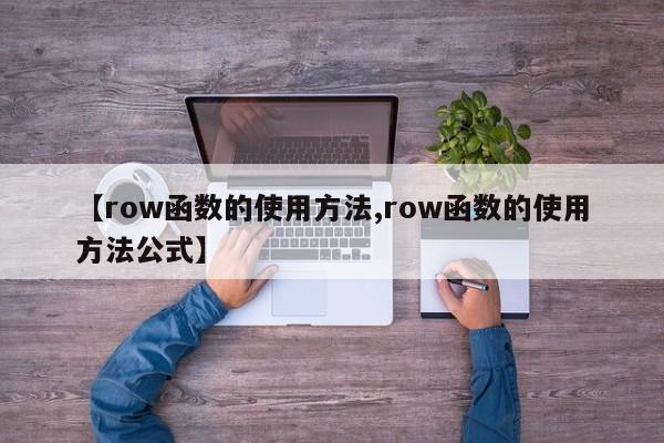 【row函数的使用方法,row函数的使用方法公式】