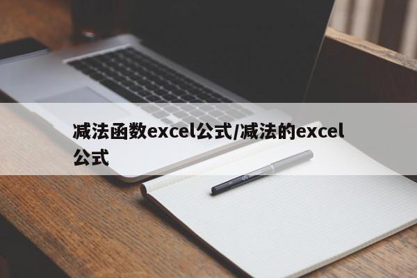 减法函数excel公式/减法的excel公式