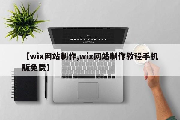 【wix网站制作,wix网站制作教程手机版免费】